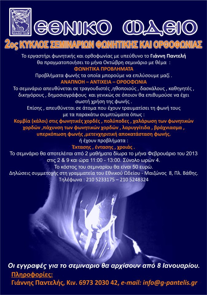 seminario-fonitikis-fevrouarios-2013